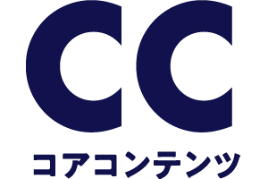 コアコンテンツ
