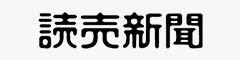 読売新聞