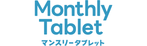 マンスリーシリーズのタブレット版